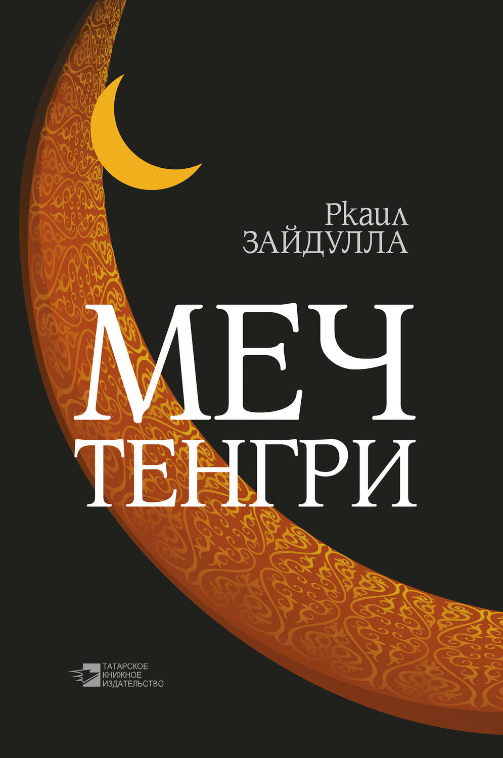 Обложка книги «Меч Тенгри (сборник)»