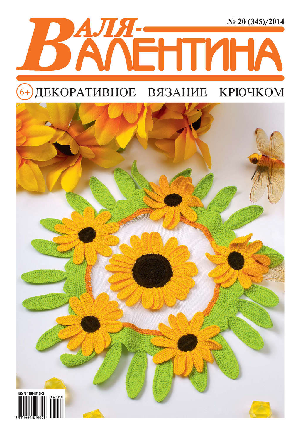 Обложка книги «Валя-Валентина. Декоративное вязание крючком. №20/2014»