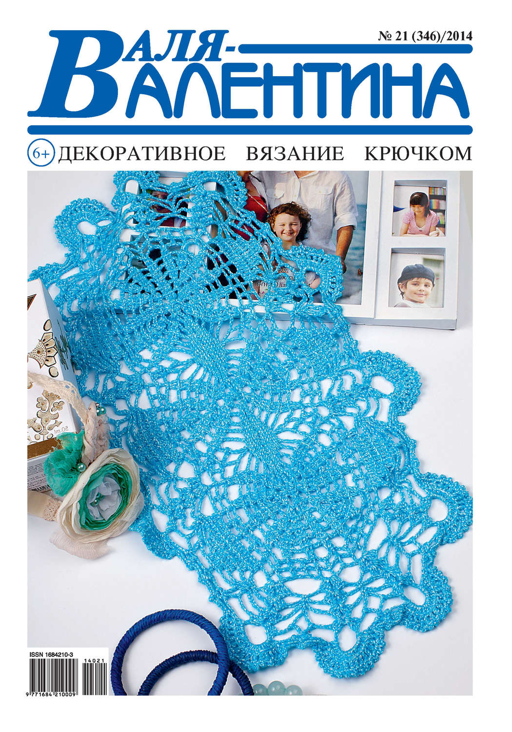 Обложка книги «Валя-Валентина. Декоративное вязание крючком. №21/2014»