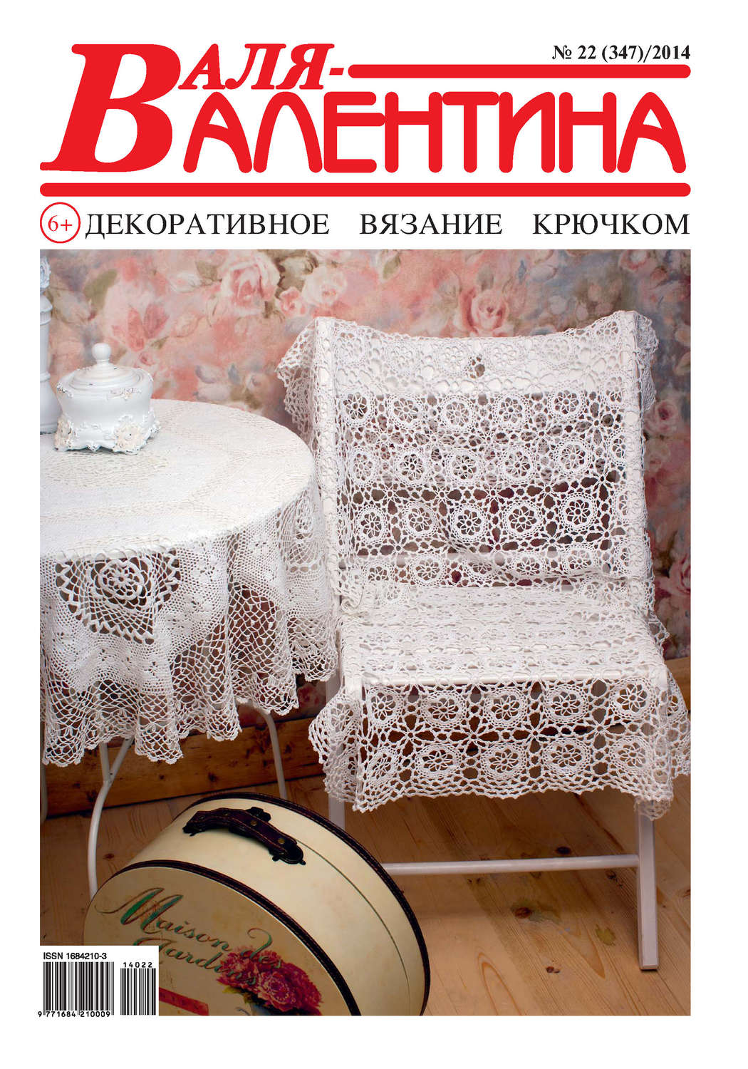 Обложка книги «Валя-Валентина. Декоративное вязание крючком. №22/2014»