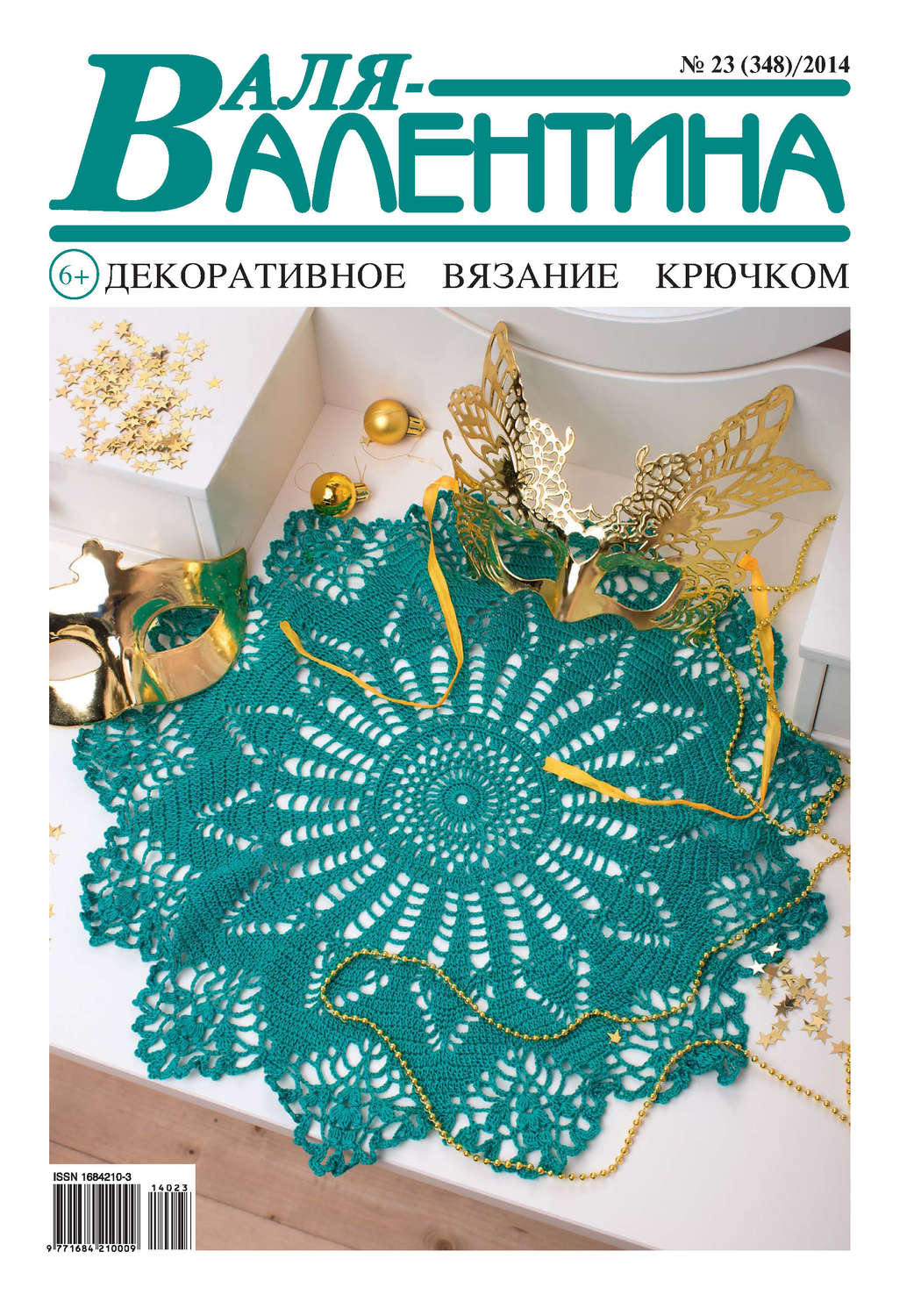 Обложка книги «Валя-Валентина. Декоративное вязание крючком. №23/2014»
