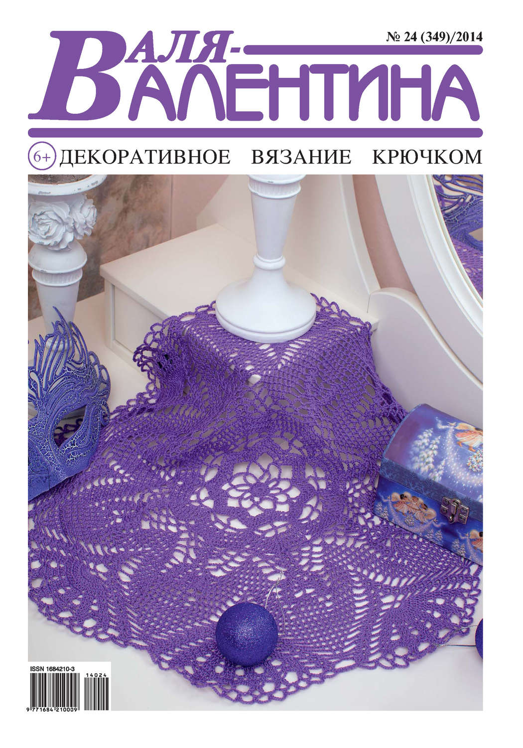 Обложка книги «Валя-Валентина. Декоративное вязание крючком. №24/2014»