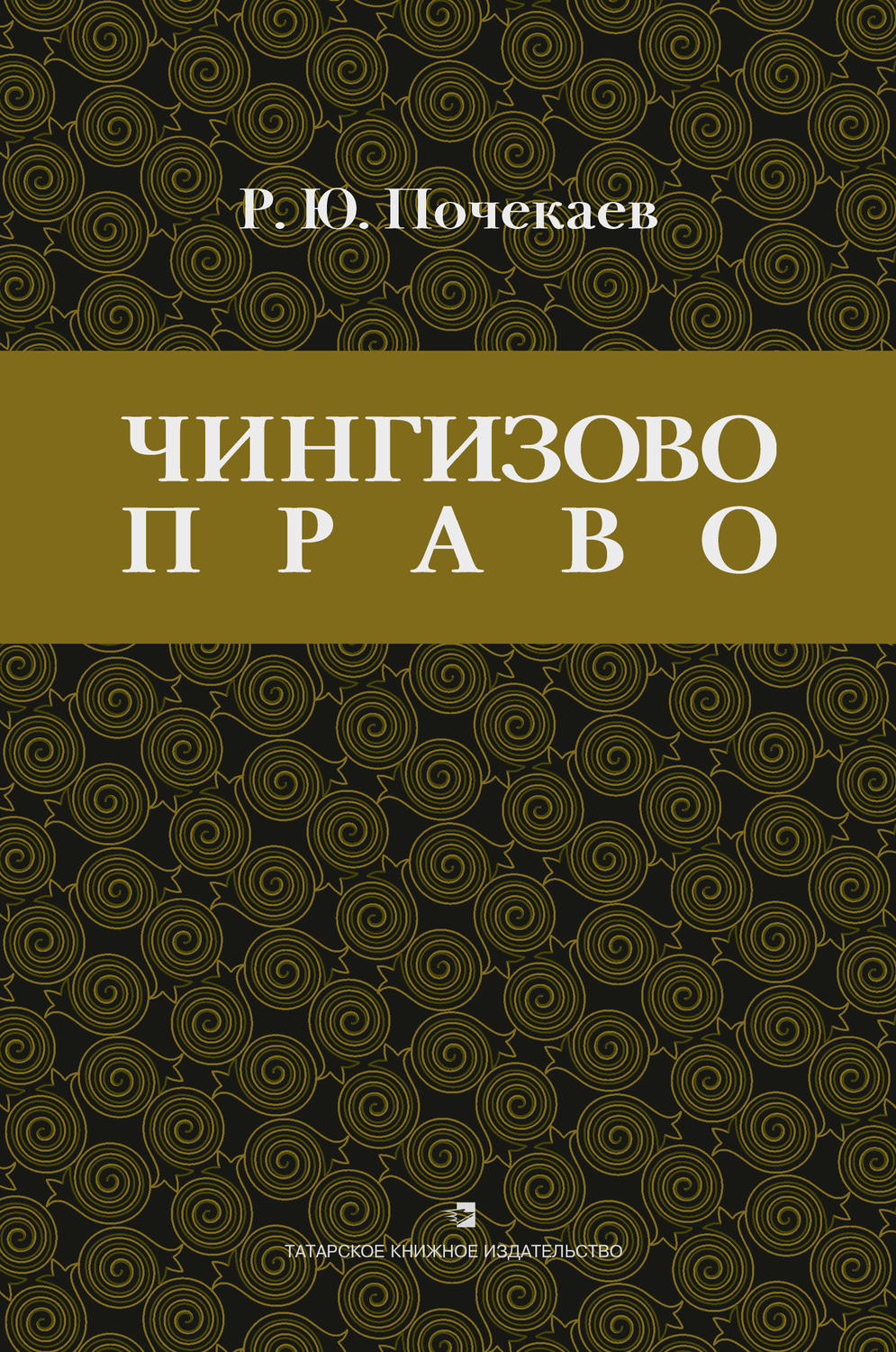 Обложка книги ««Чингизово право». Правовое наследие Монгольской империи в тюрко-татарских ханствах и государствах Центральной Азии (Средние века и Новое время)»