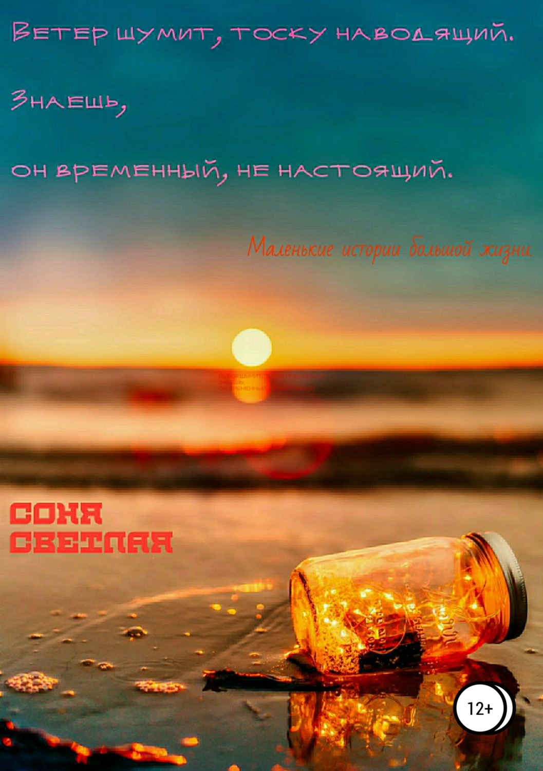 Обложка книги «Ветер шумит, тоску наводящий. Знаешь, он временный, не настоящий. Сборник стихотворений»