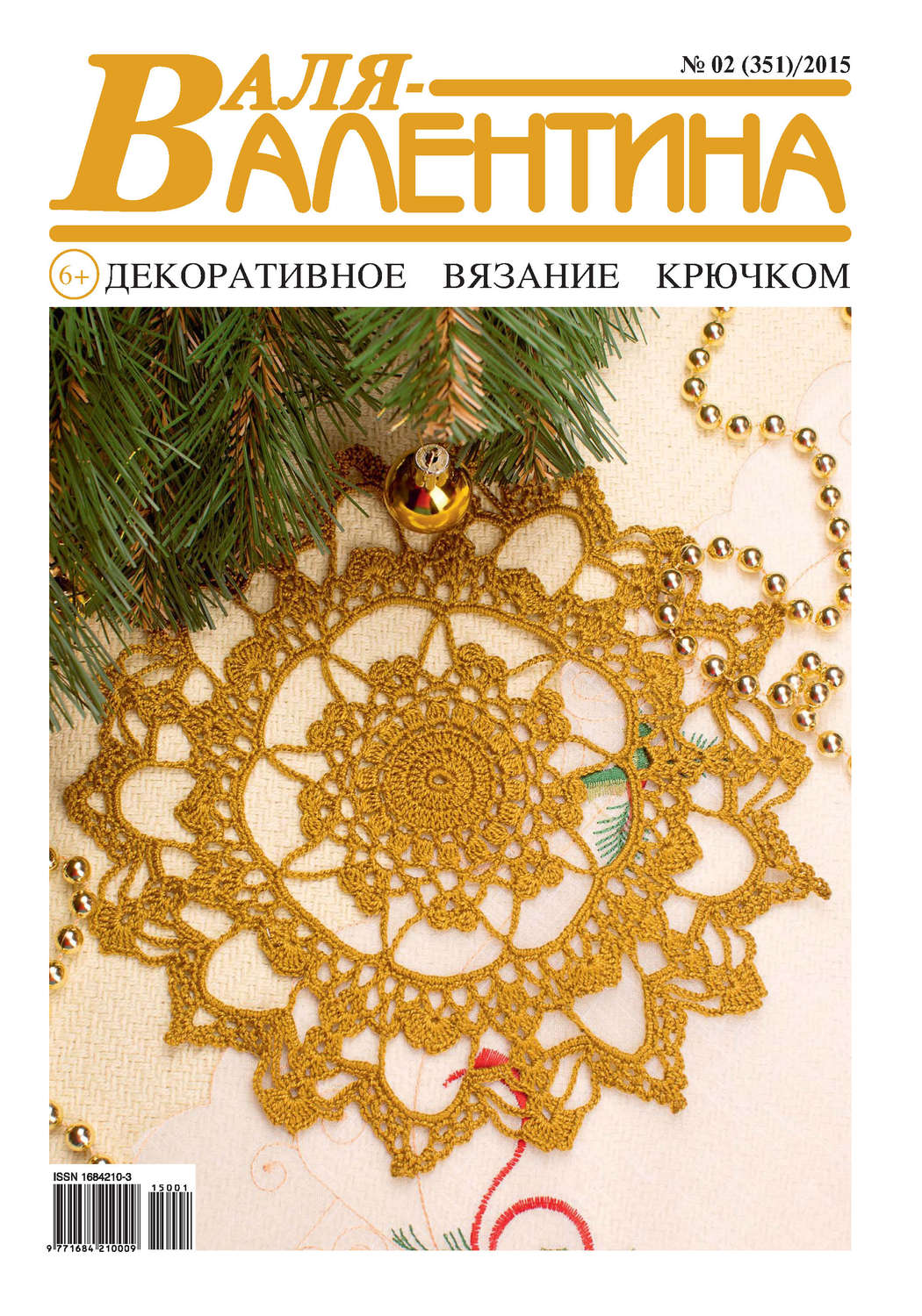 Обложка книги «Валя-Валентина. Декоративное вязание крючком. №02/2015»