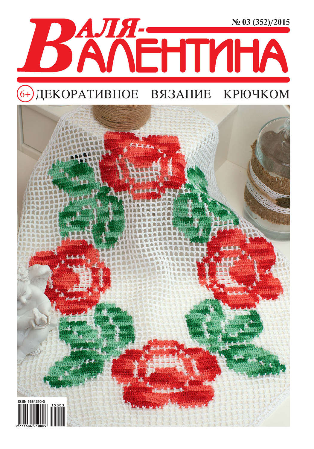 Обложка книги «Валя-Валентина. Декоративное вязание крючком. №03/2015»