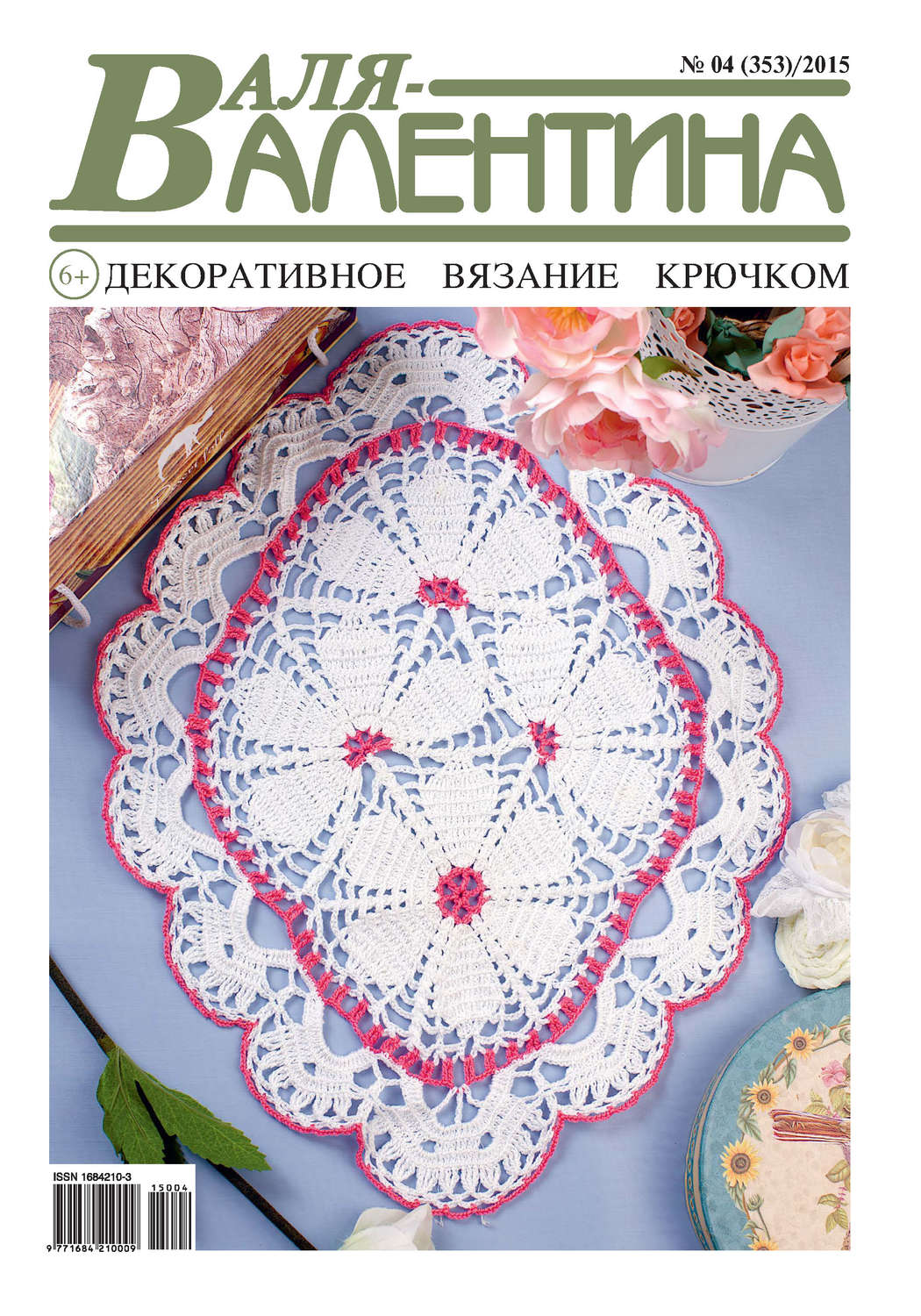 Обложка книги «Валя-Валентина. Декоративное вязание крючком. №04/2015»