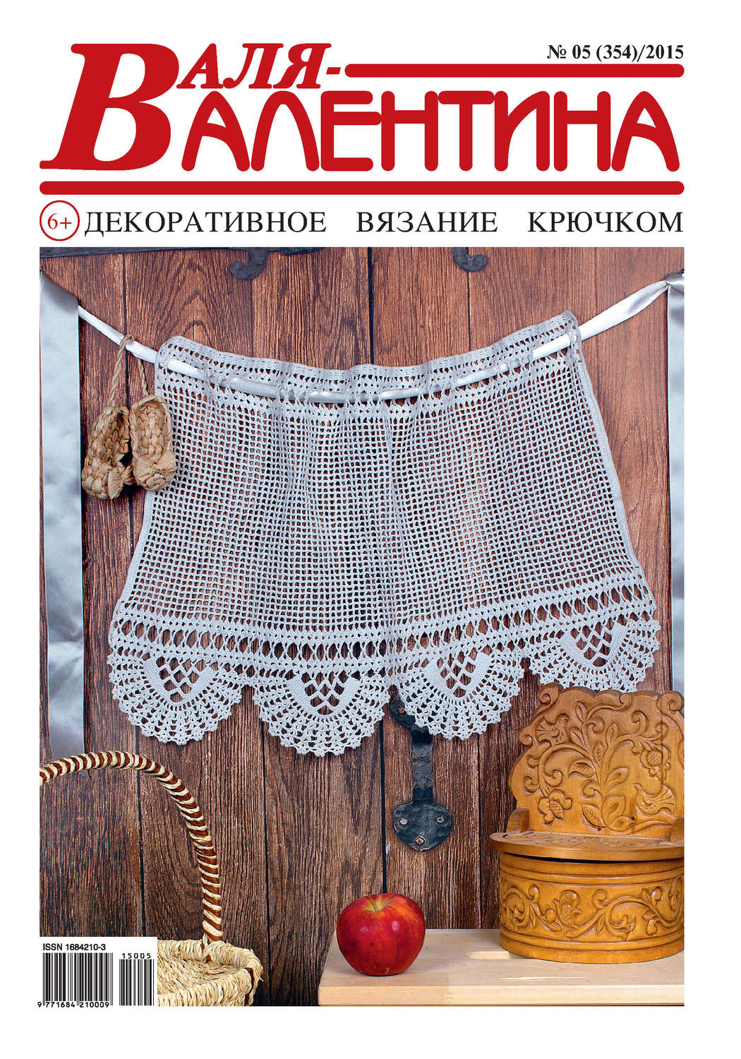 Обложка книги «Валя-Валентина. Декоративное вязание крючком. №05/2015»