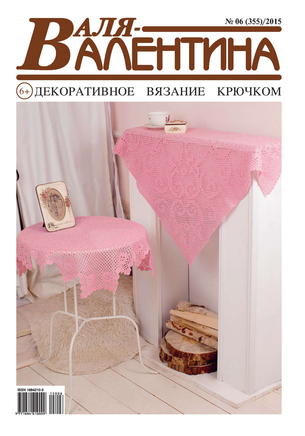 Обложка книги «Валя-Валентина. Декоративное вязание крючком. №06/2015»
