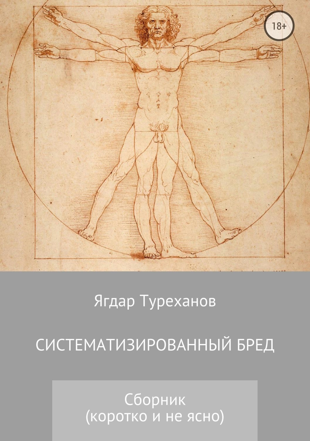 Обложка книги «Систематизированный бред (Коротко и не ясно)»