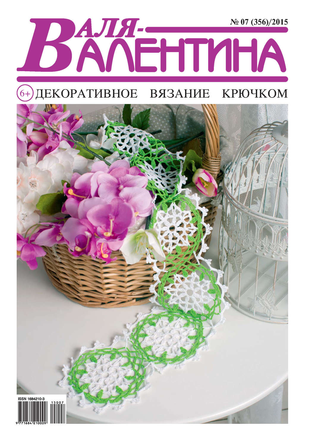 Обложка книги «Валя-Валентина. Декоративное вязание крючком. №07/2015»