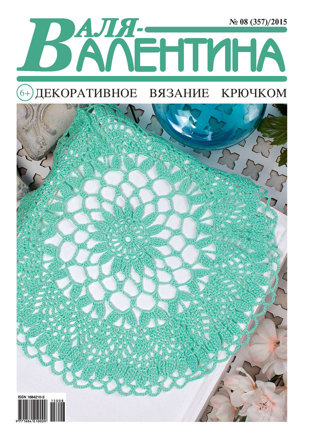 Обложка книги «Валя-Валентина. Декоративное вязание крючком. №08/2015»