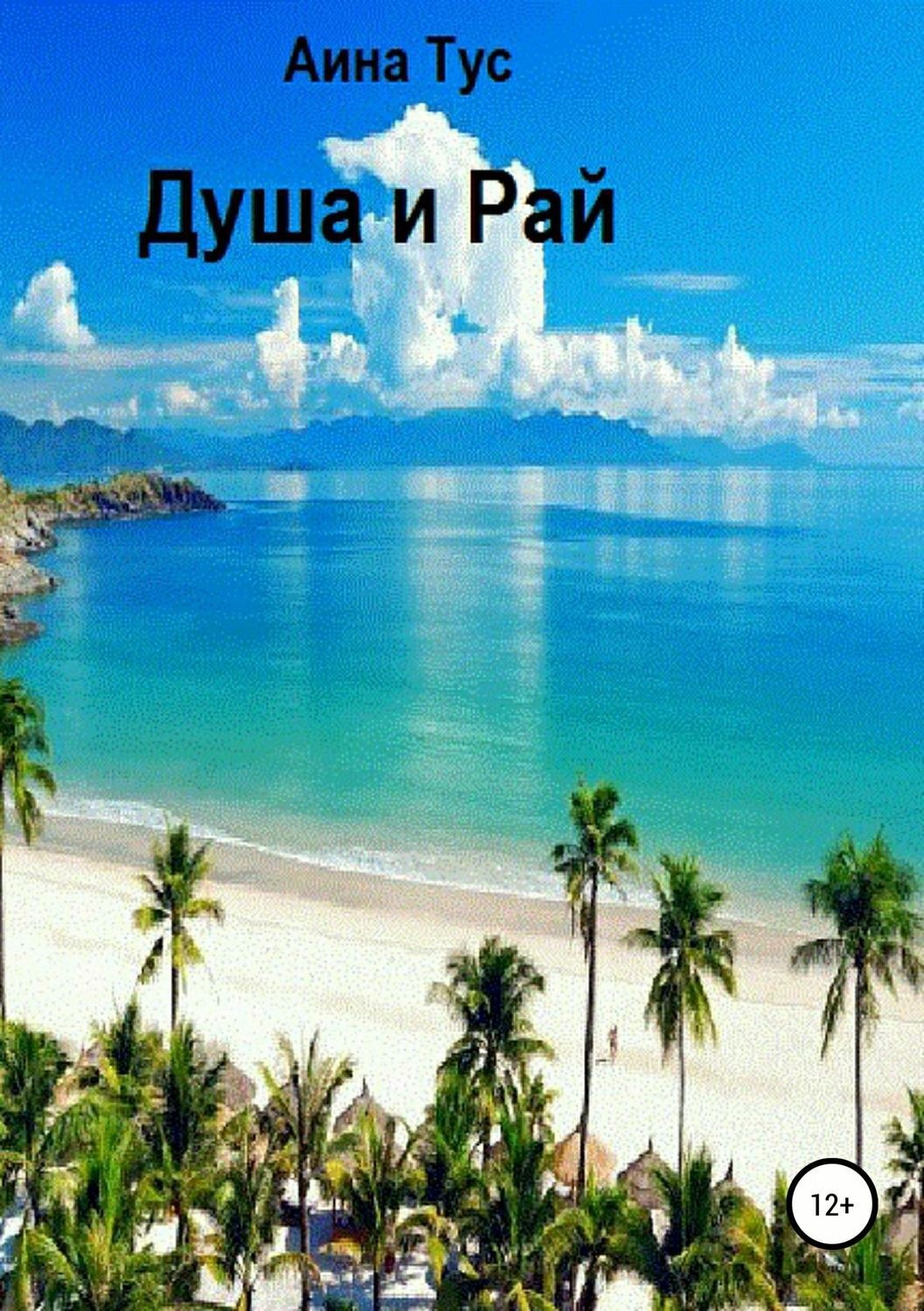 Обложка книги «Душа и Рай»