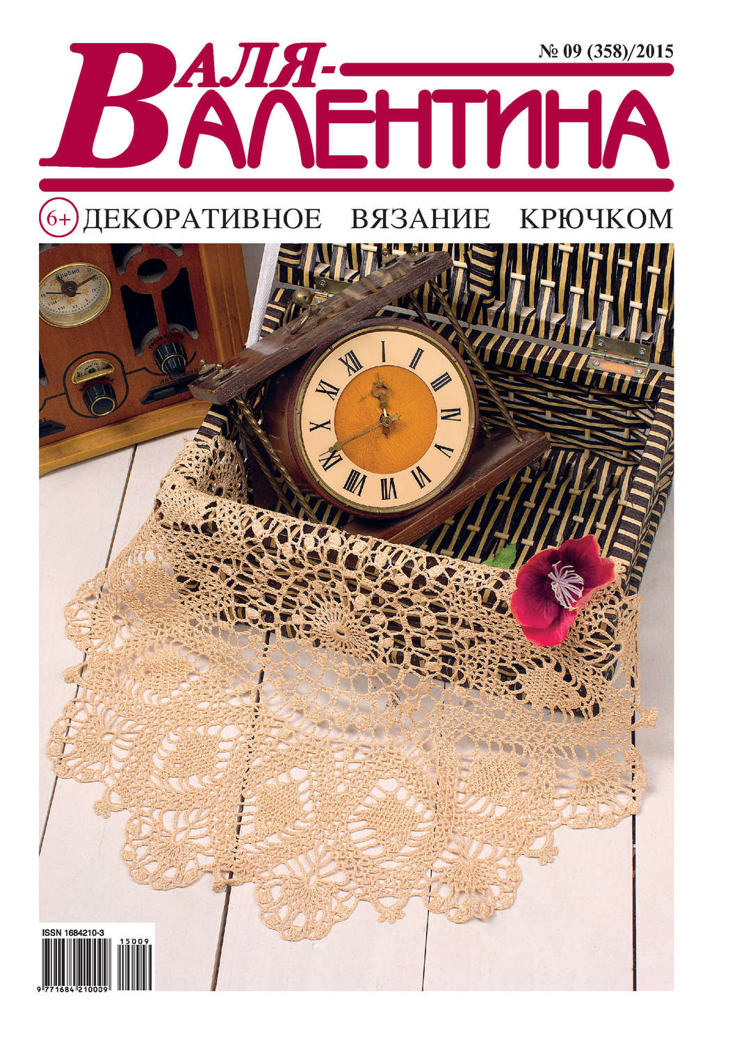 Обложка книги «Валя-Валентина. Декоративное вязание крючком. №09/2015»