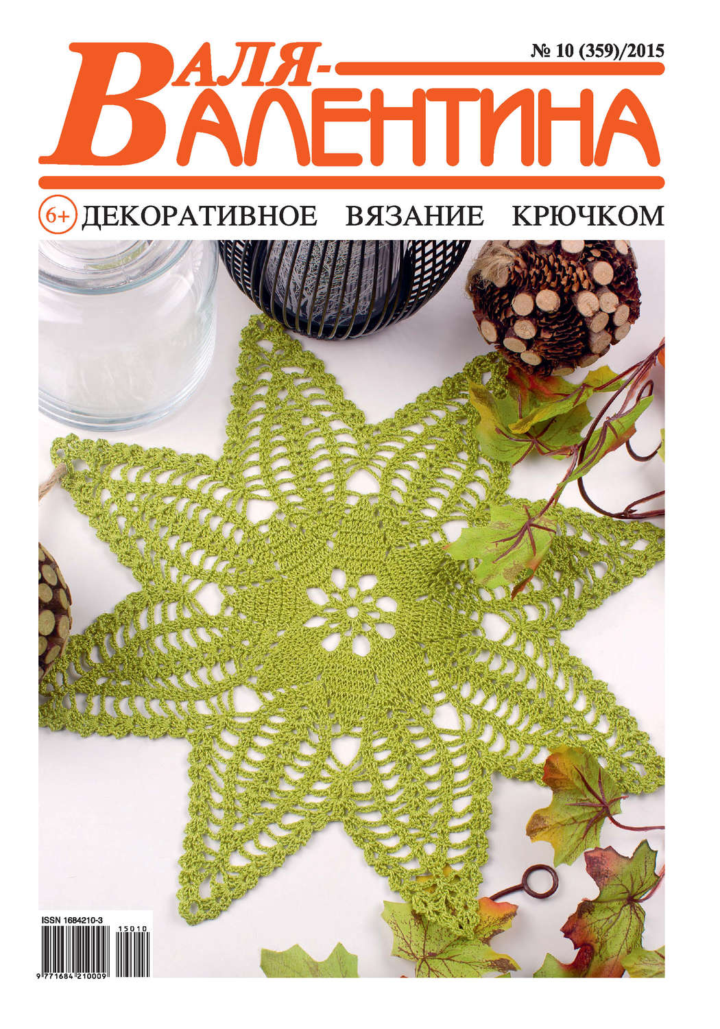 Обложка книги «Валя-Валентина. Декоративное вязание крючком. №10/2015»