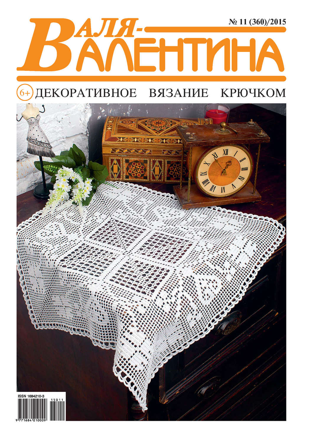Обложка книги «Валя-Валентина. Декоративное вязание крючком. №11/2015»