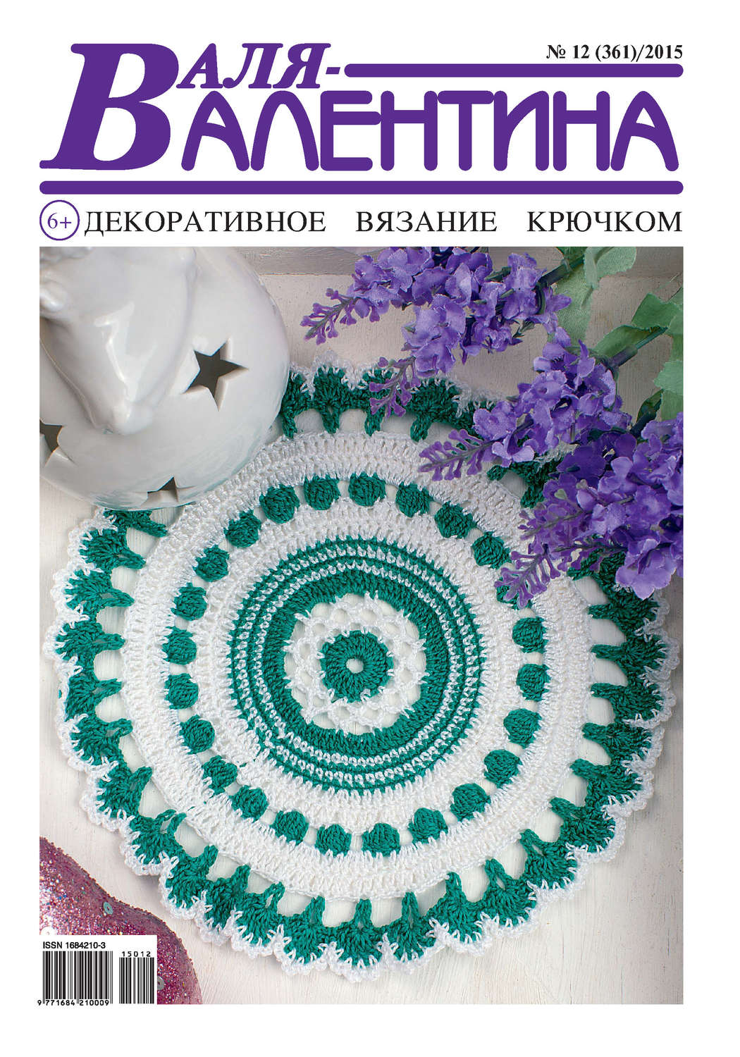 Обложка книги «Валя-Валентина. Декоративное вязание крючком. №12/2015»