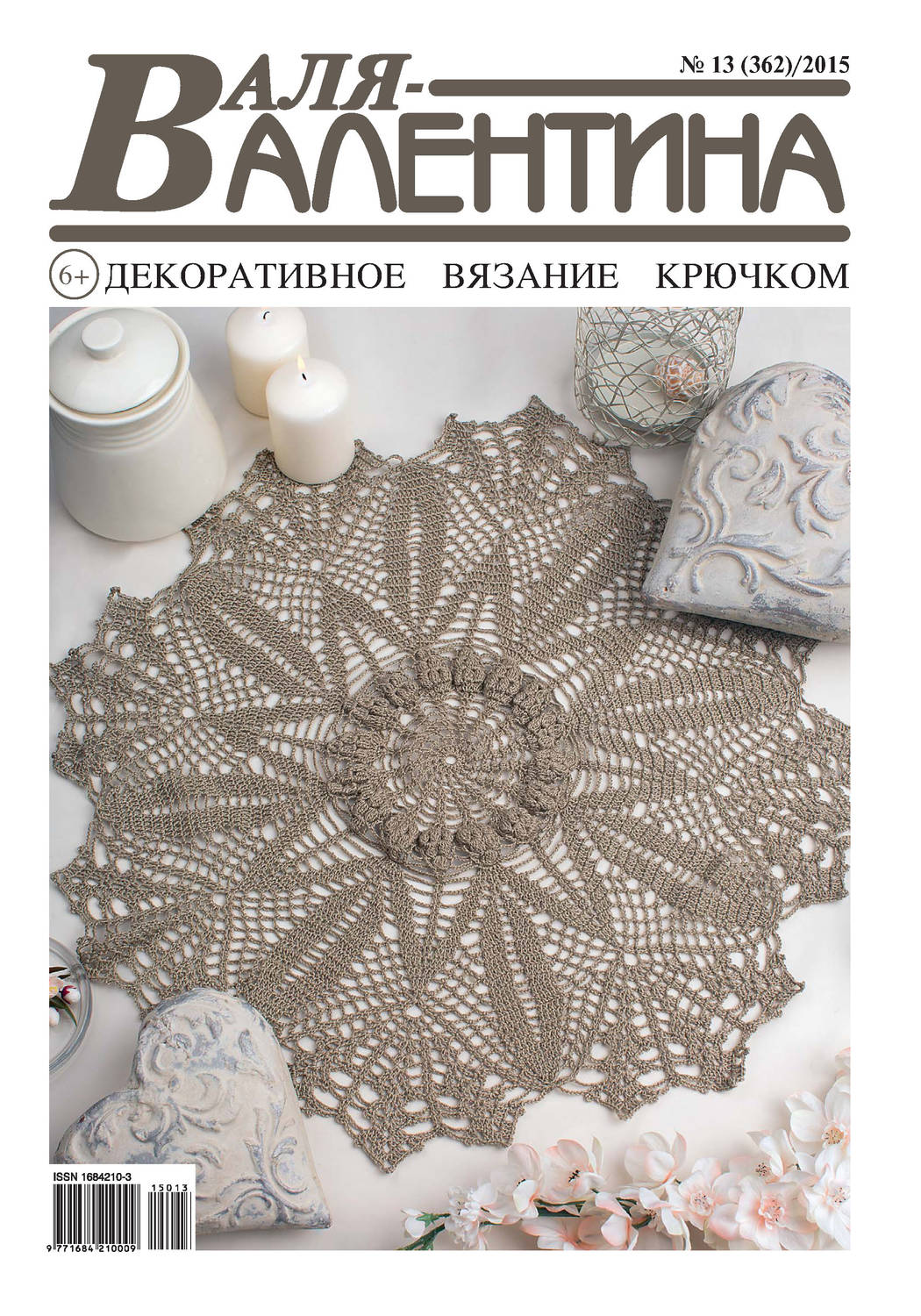 Обложка книги «Валя-Валентина. Декоративное вязание крючком. №13/2015»