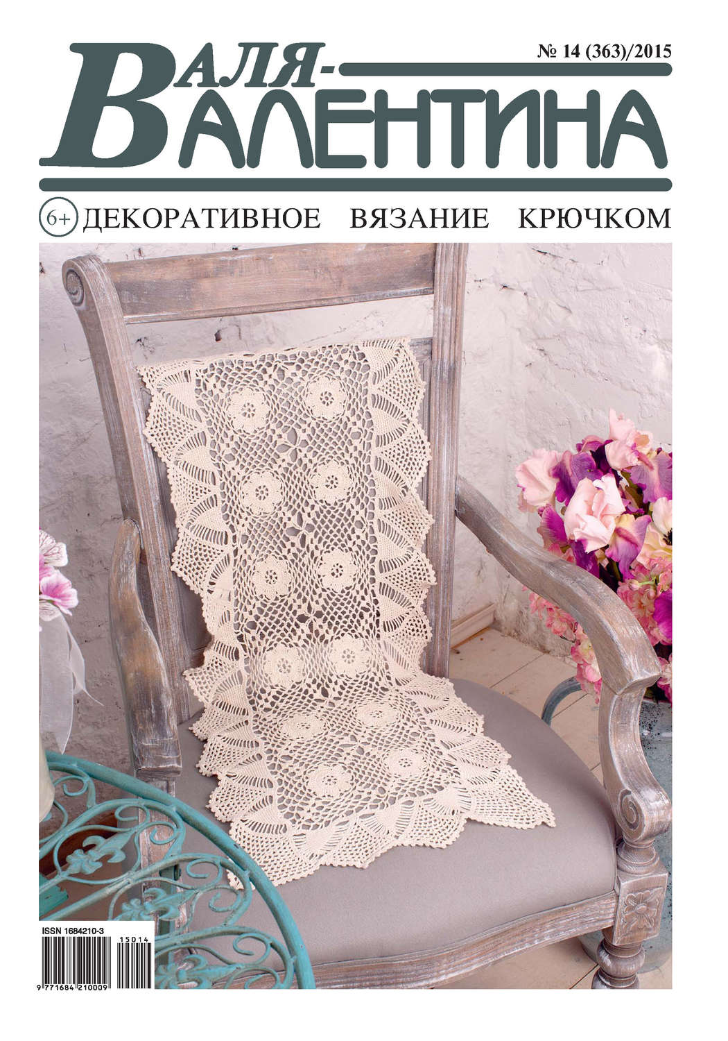 Обложка книги «Валя-Валентина. Декоративное вязание крючком. №14/2015»