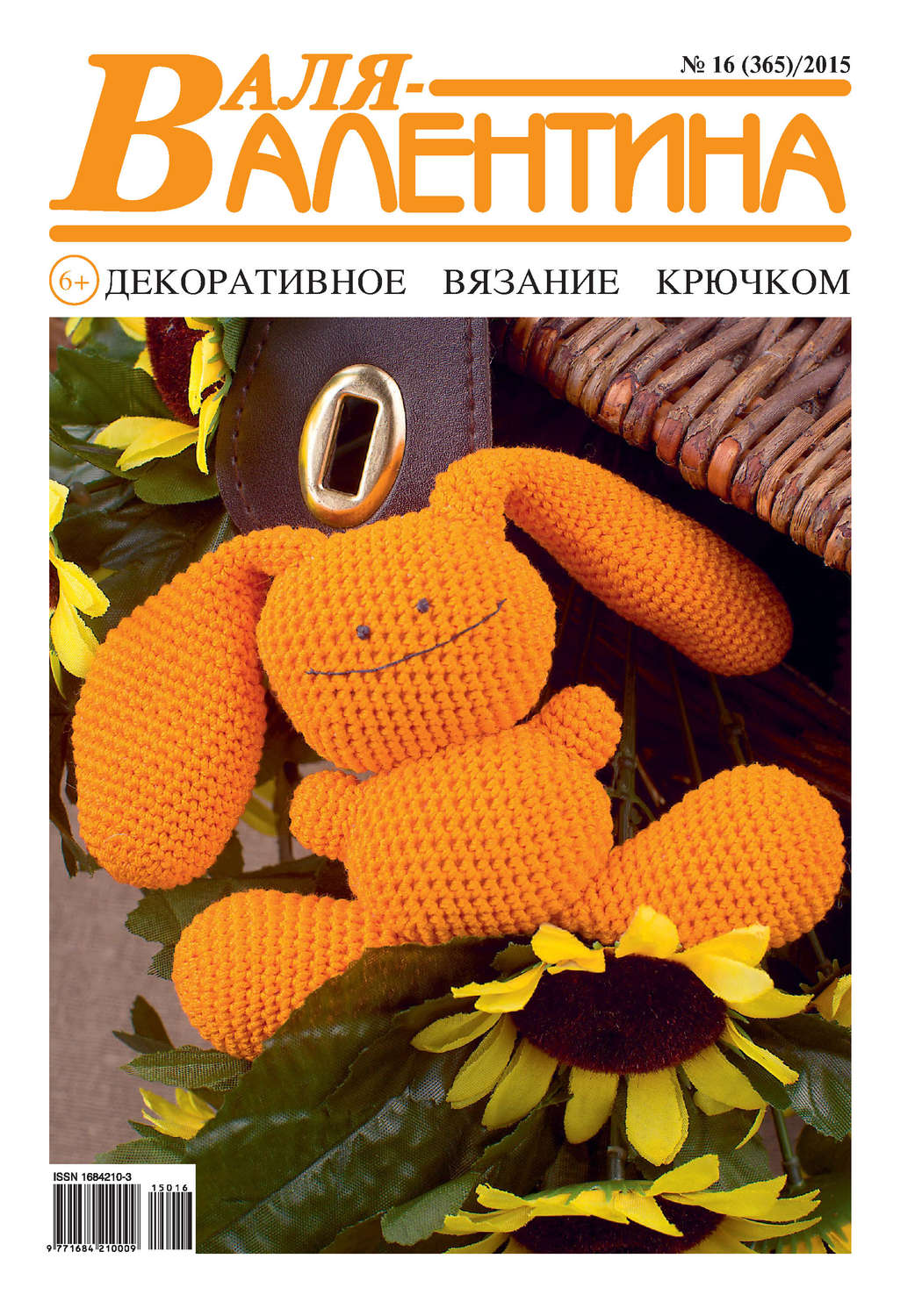 Обложка книги «Валя-Валентина. Декоративное вязание крючком. №16/2015»