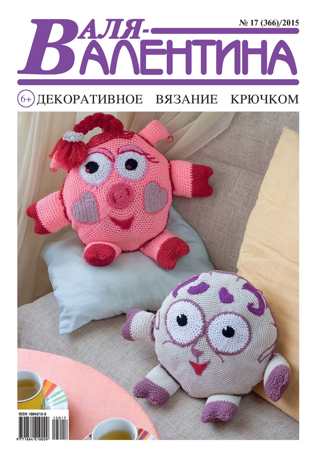 Обложка книги «Валя-Валентина. Декоративное вязание крючком. №17/2015»