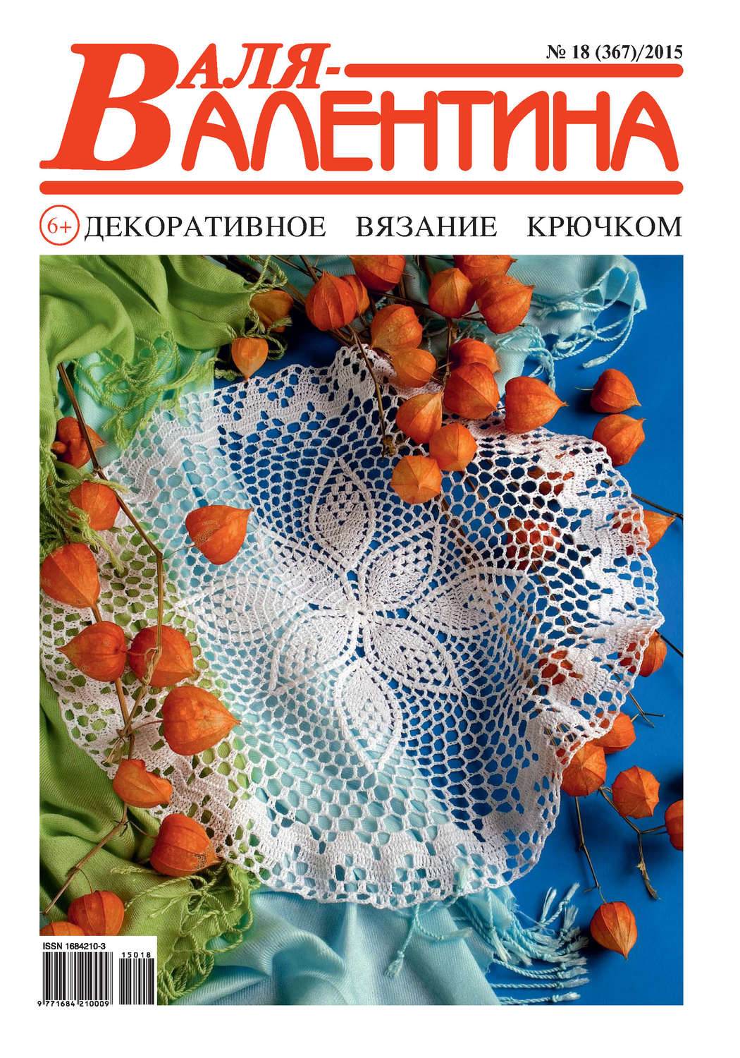 Обложка книги «Валя-Валентина. Декоративное вязание крючком. №18/2015»
