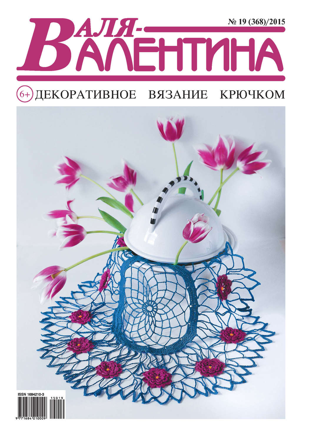 Обложка книги «Валя-Валентина. Декоративное вязание крючком. №19/2015»