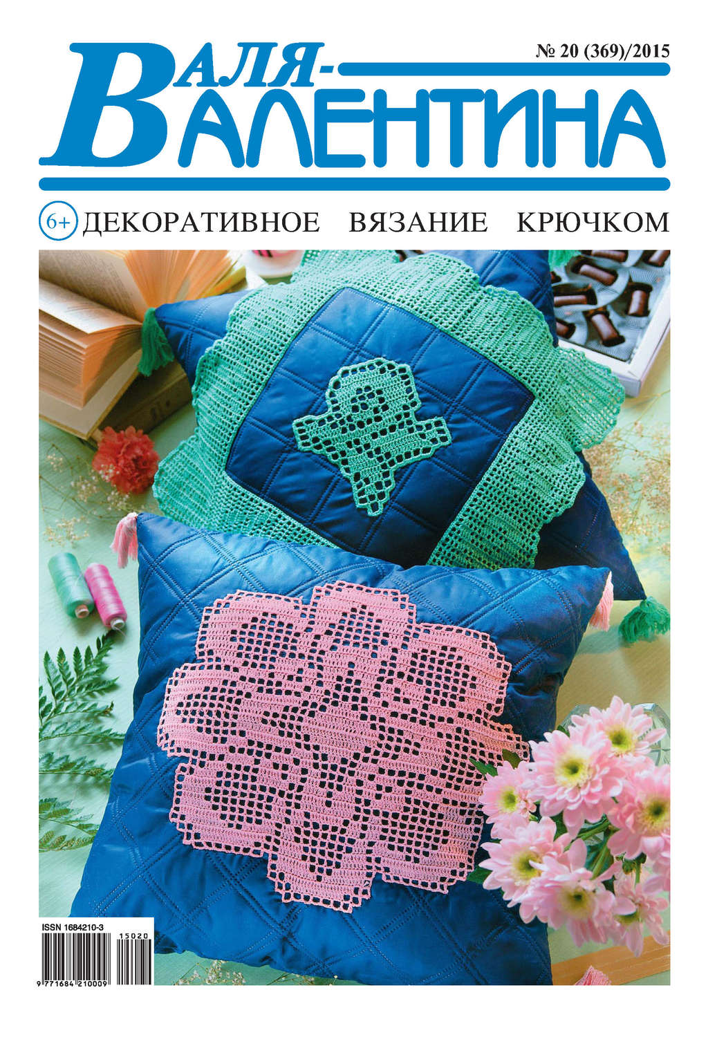 Обложка книги «Валя-Валентина. Декоративное вязание крючком. №20/2015»