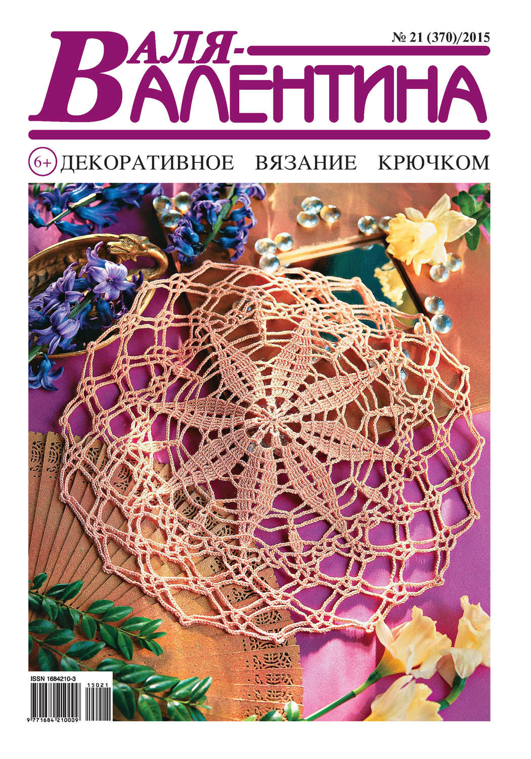 Обложка книги «Валя-Валентина. Декоративное вязание крючком. №21/2015»