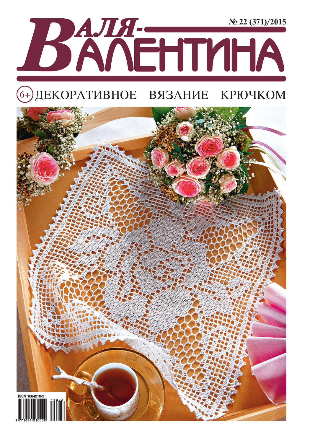 Обложка книги «Валя-Валентина. Декоративное вязание крючком. №22/2015»