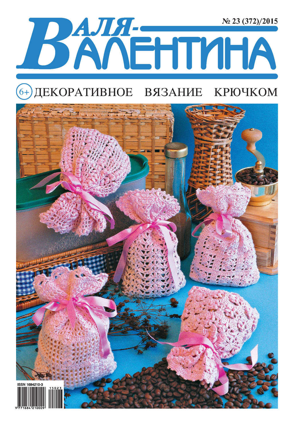 Обложка книги «Валя-Валентина. Декоративное вязание крючком. №23/2015»