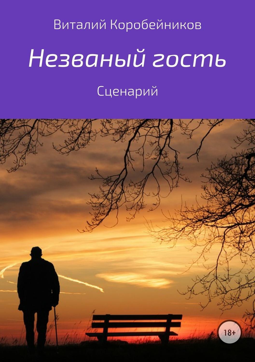 Обложка книги «Незваный гость»
