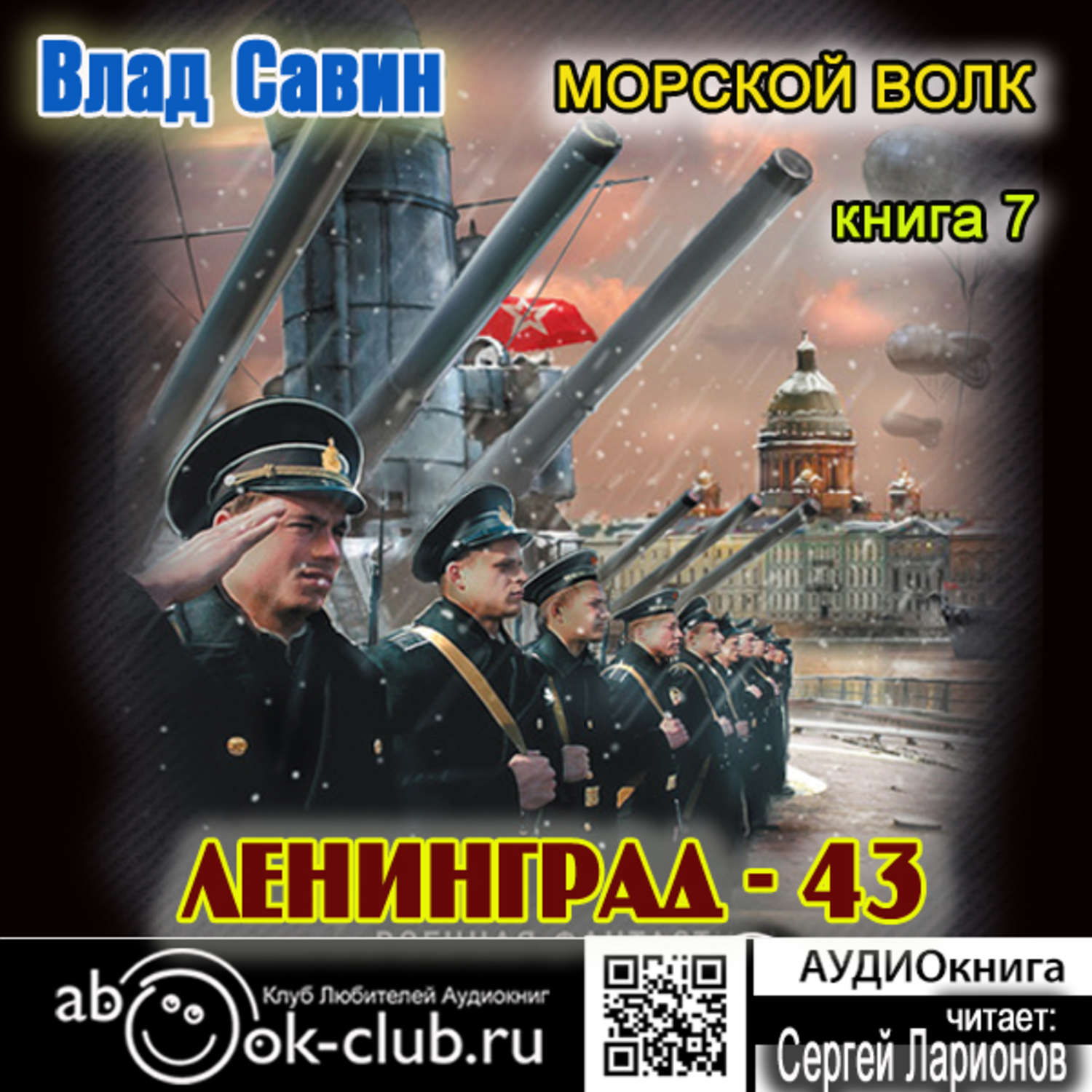 Обложка книги «Лениград – 43»