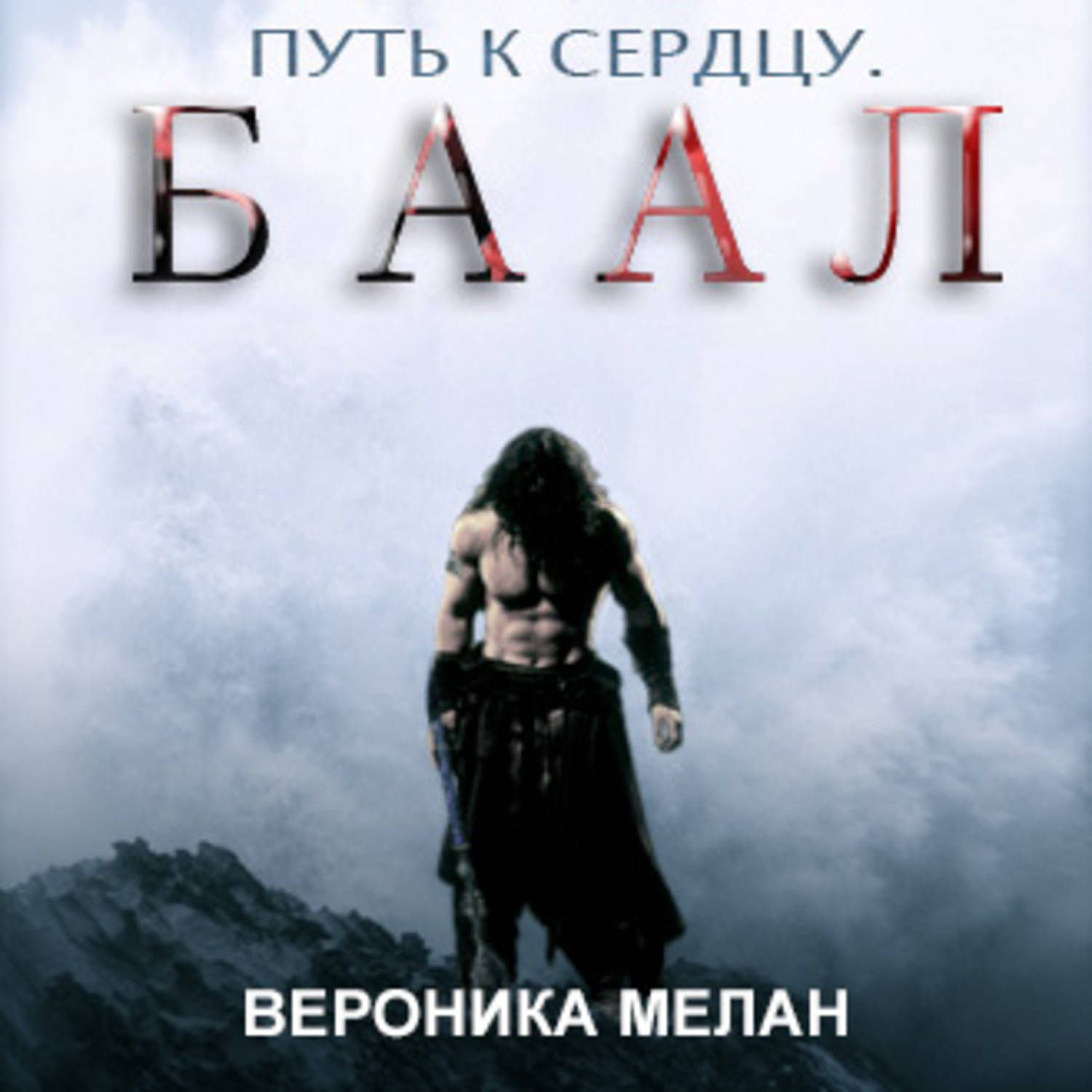 Обложка книги «Путь к сердцу. Баал»