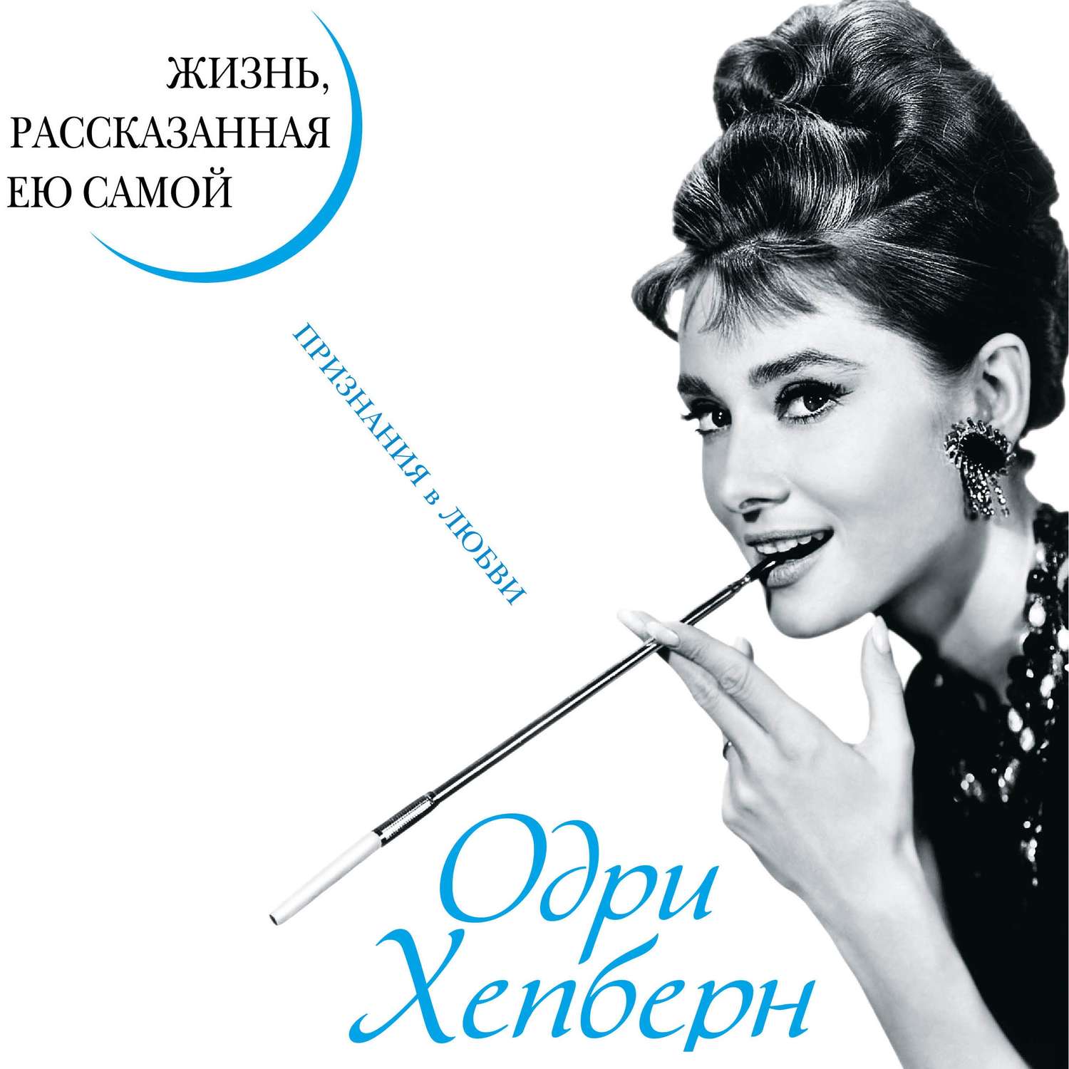 Обложка книги «Одри Хепберн. Жизнь, рассказанная ею самой. Признания в любви»