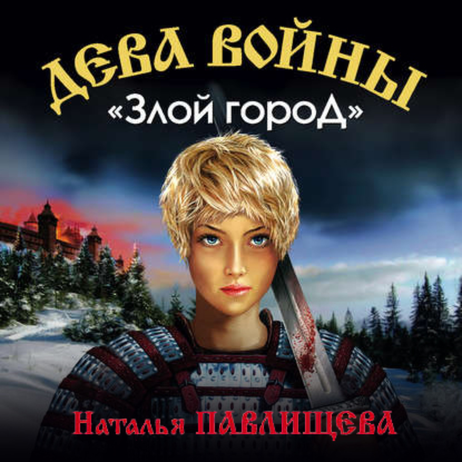 Обложка книги ««Злой город»»
