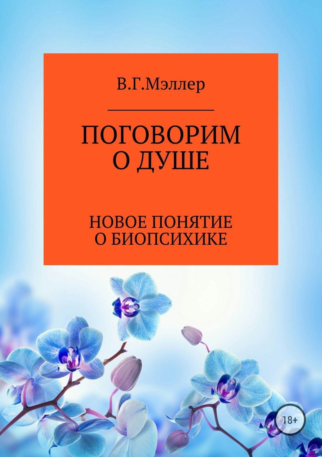 Обложка книги «Поговорим о душе»