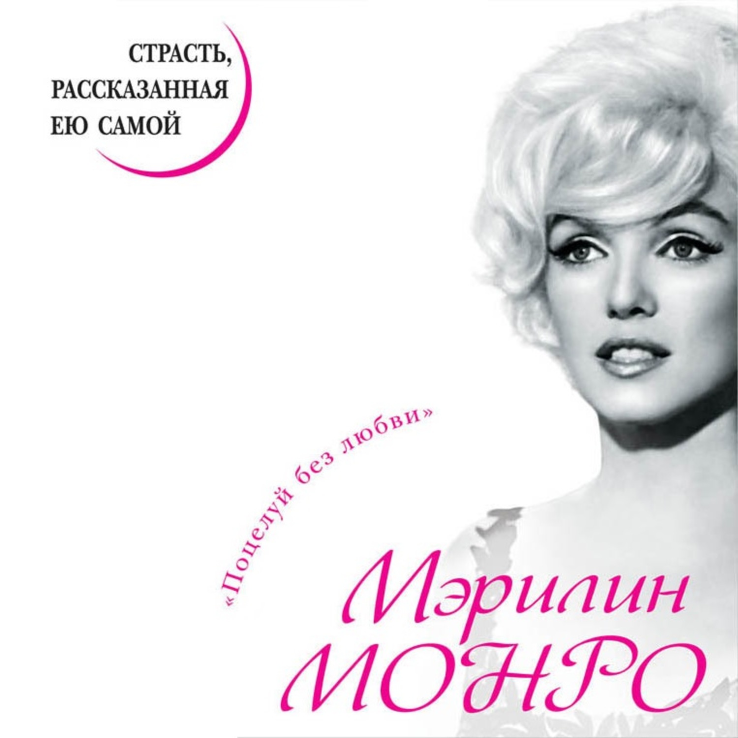 Обложка книги «Мэрилин Монро. Страсть, рассказанная ею самой»