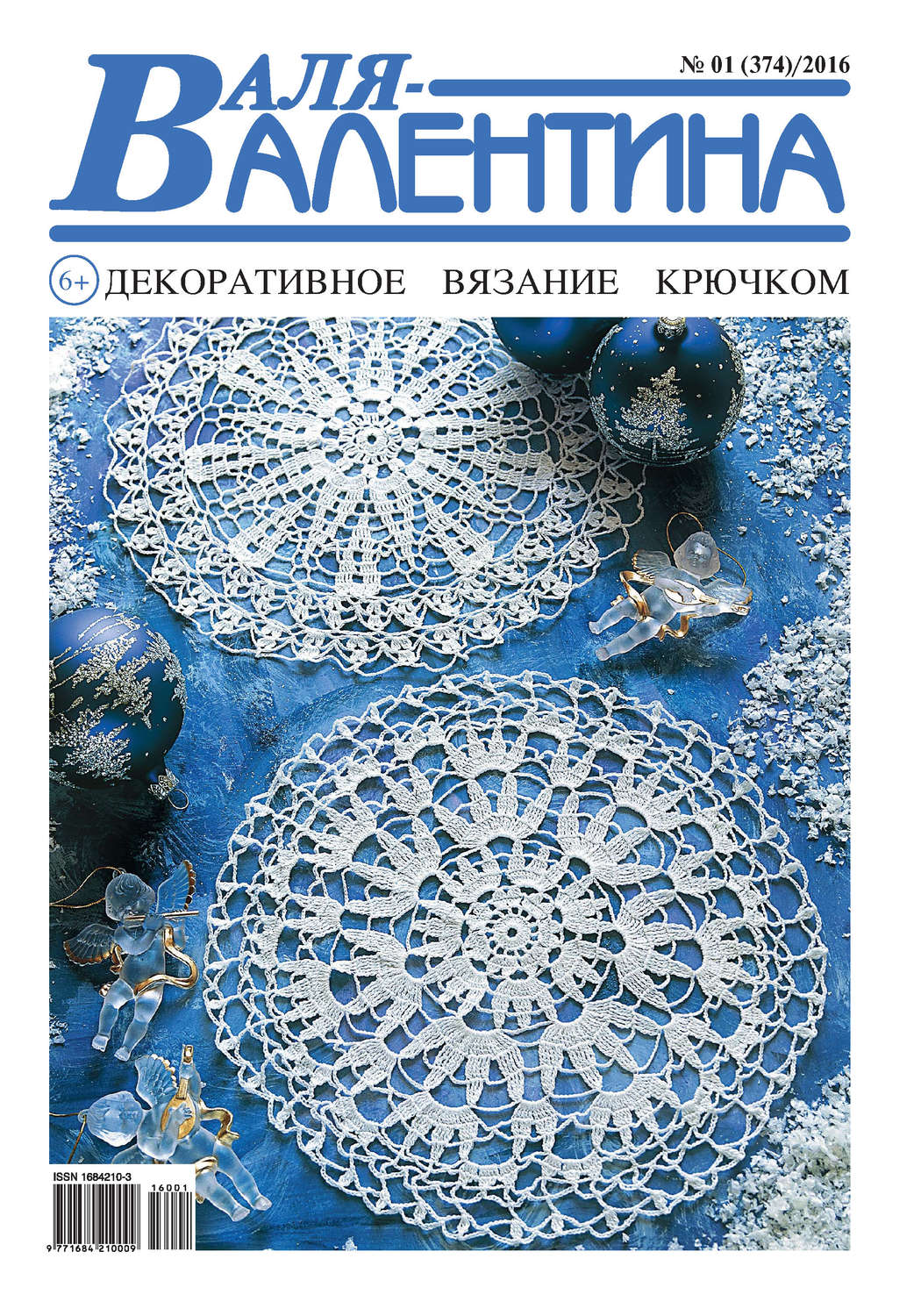 Обложка книги «Валя-Валентина. Декоративное вязание крючком. №01/2016»