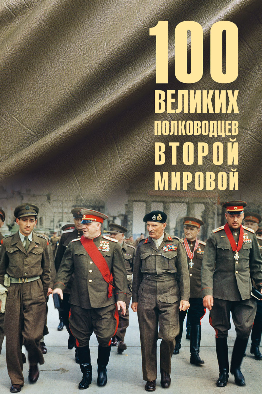 Обложка книги «100 великих полководцев Второй мировой»