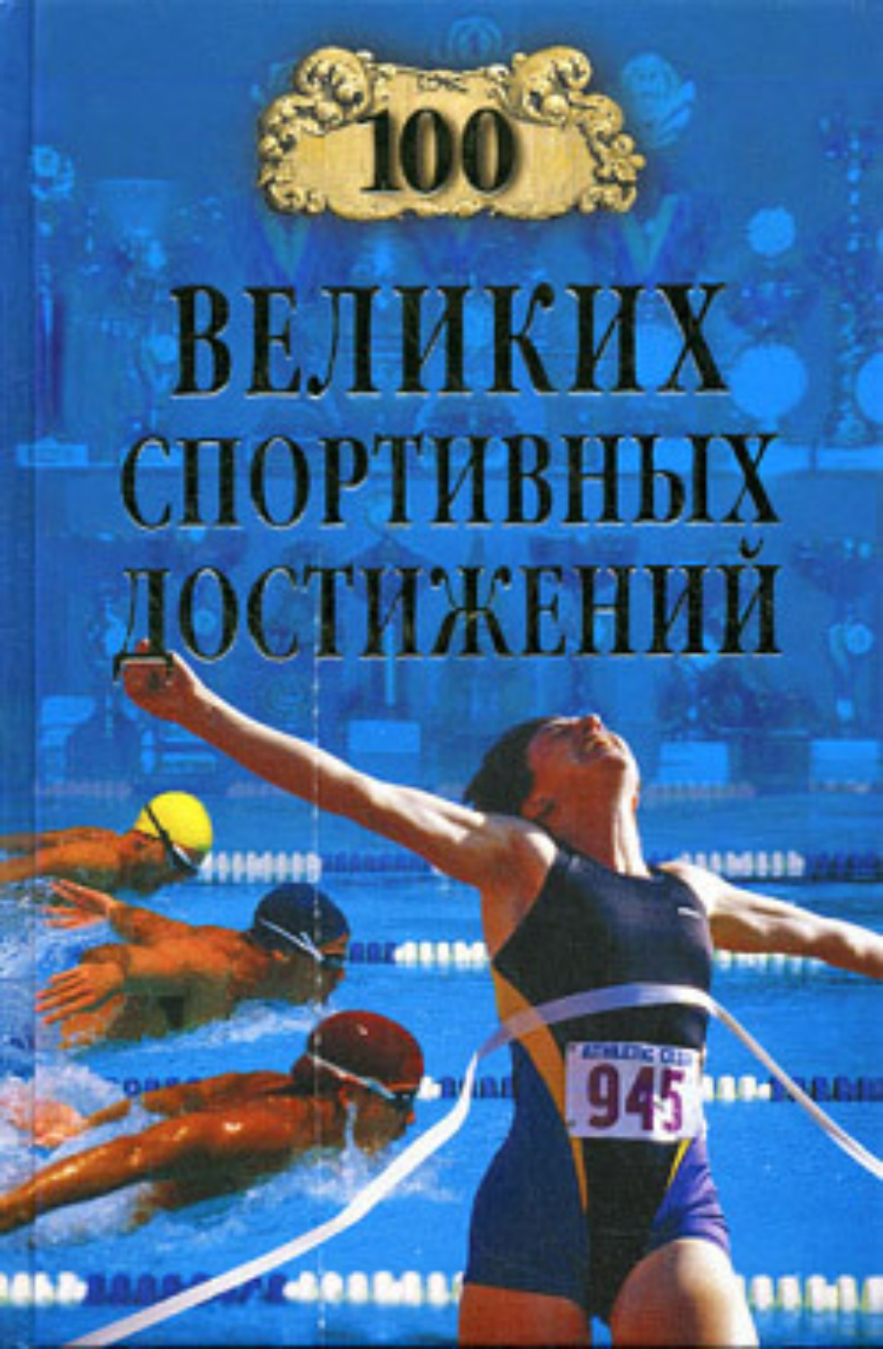 Обложка книги «100 великих спортивных достижений»