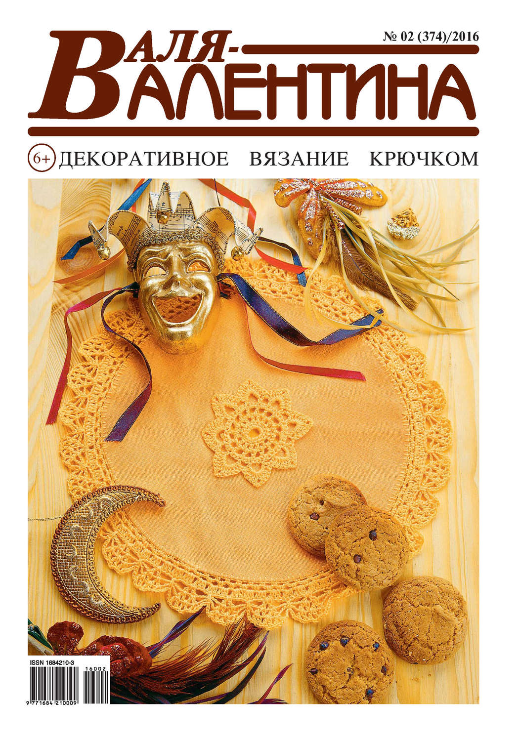 Обложка книги «Валя-Валентина. Декоративное вязание крючком. №02/2016»