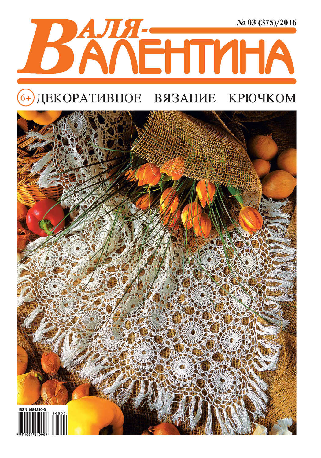 Обложка книги «Валя-Валентина. Декоративное вязание крючком. №03/2016»