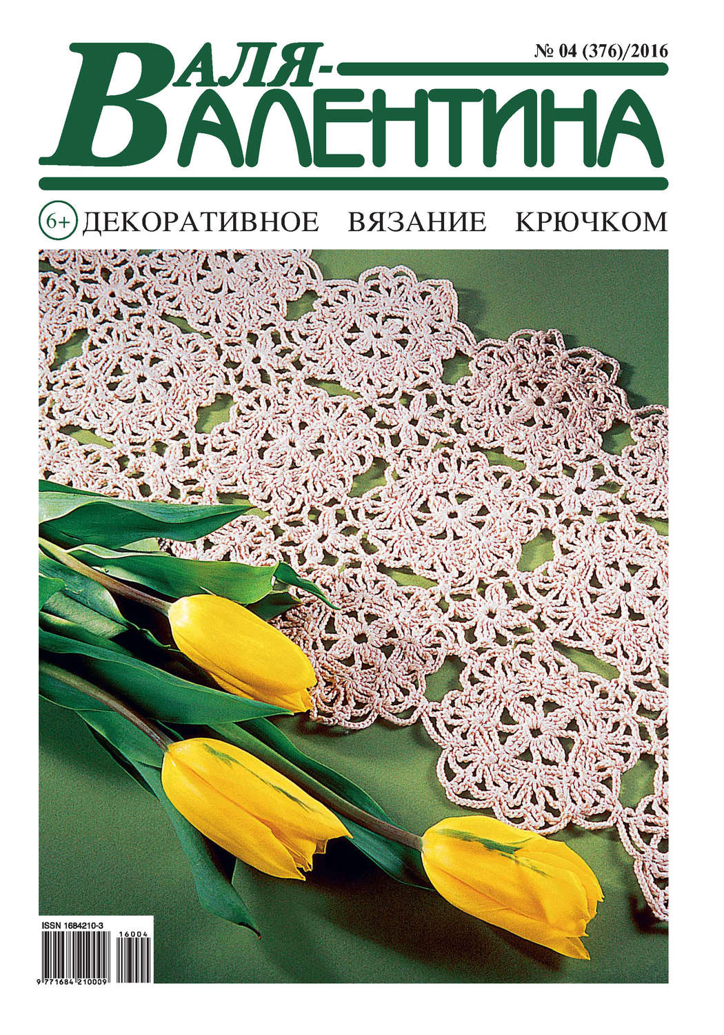 Обложка книги «Валя-Валентина. Декоративное вязание крючком. №04/2016»