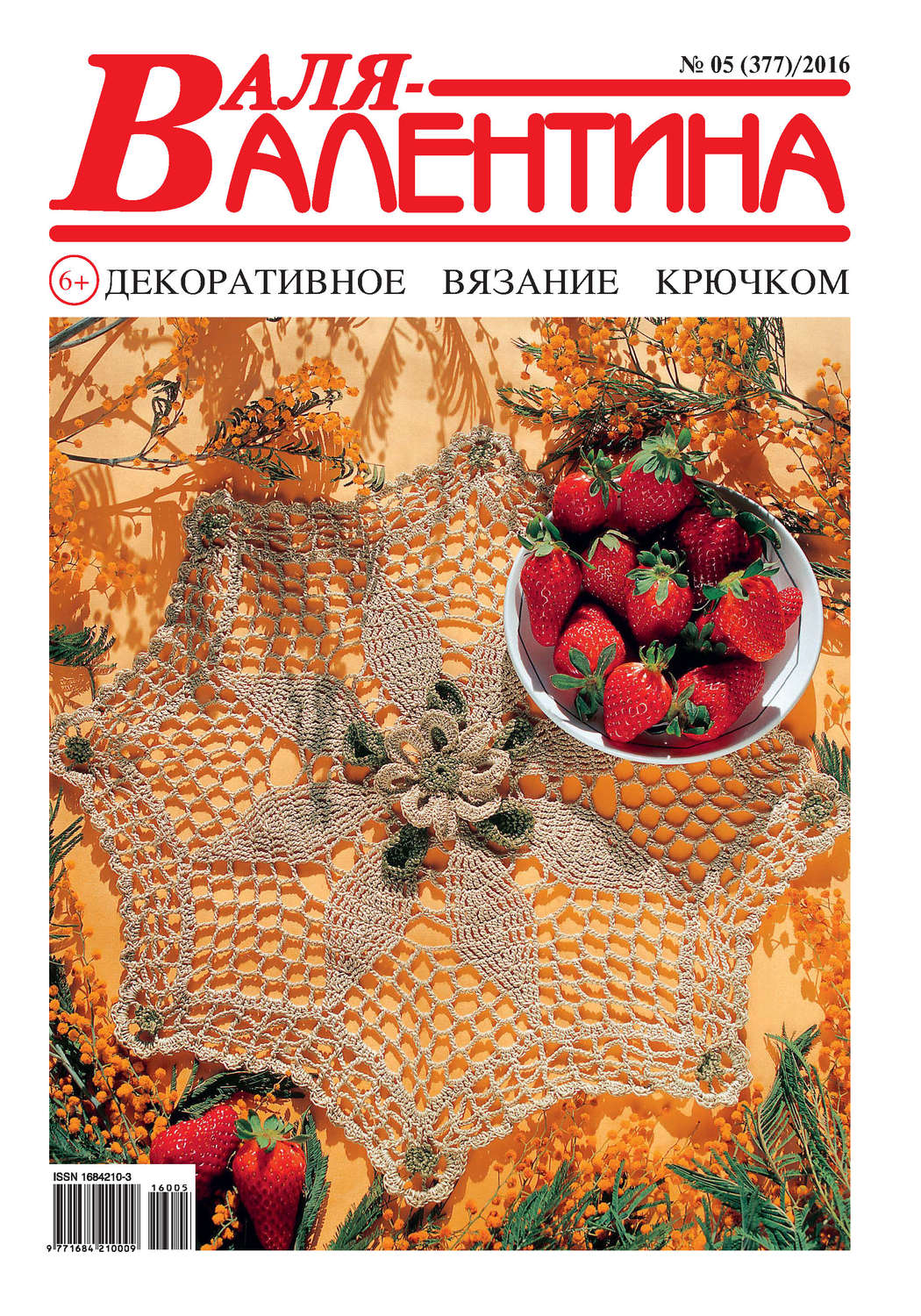 Обложка книги «Валя-Валентина. Декоративное вязание крючком. №05/2016»