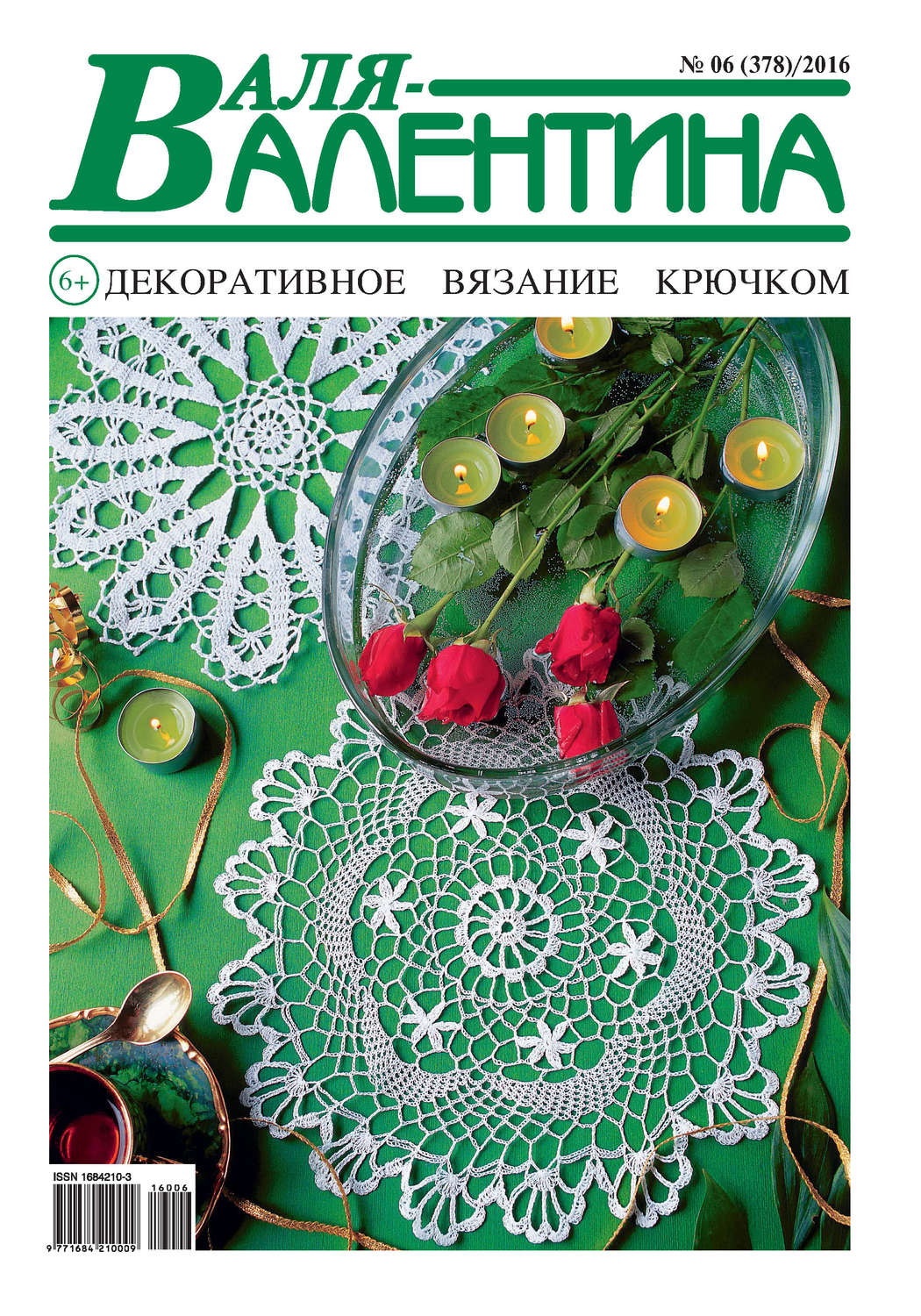 Обложка книги «Валя-Валентина. Декоративное вязание крючком. №07/2016»