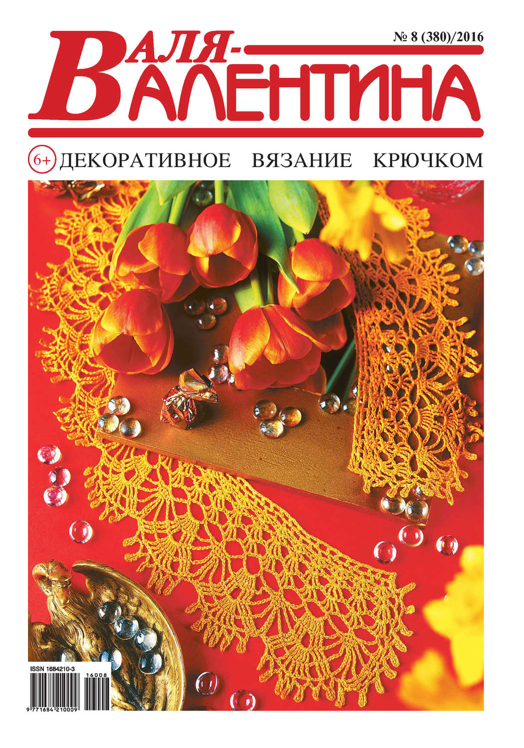 Обложка книги «Валя-Валентина. Декоративное вязание крючком. №08/2016»