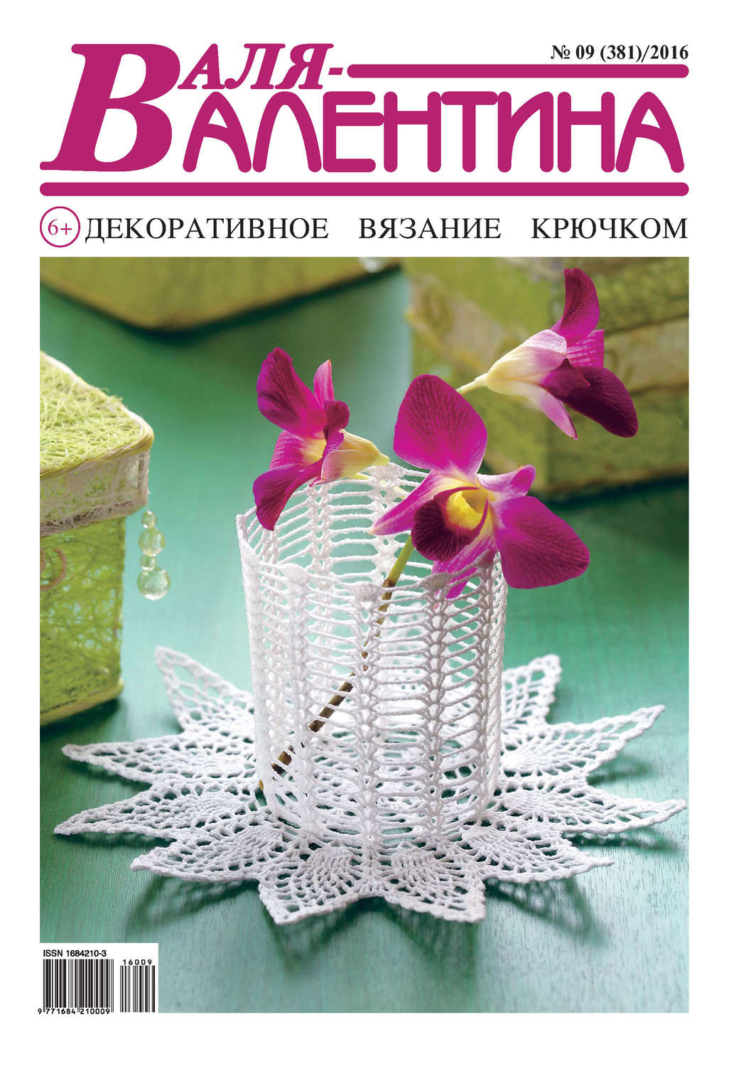 Обложка книги «Валя-Валентина. Декоративное вязание крючком. №09/2016»