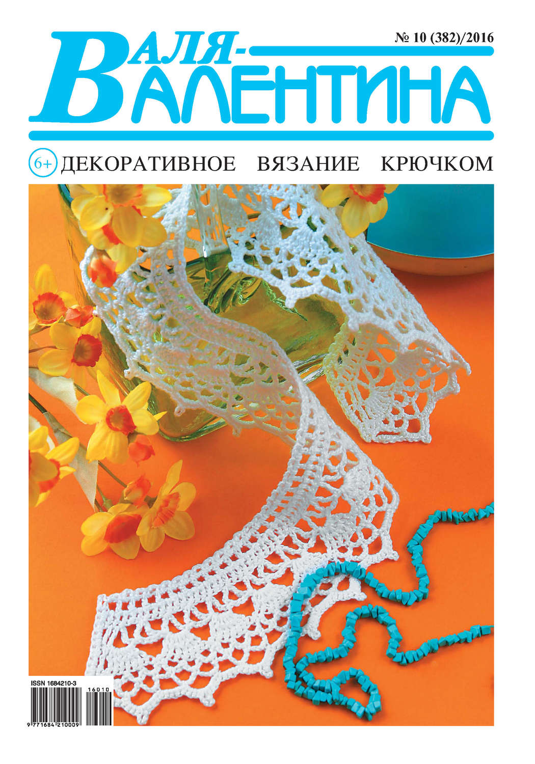 Обложка книги «Валя-Валентина. Декоративное вязание крючком. №10/2016»