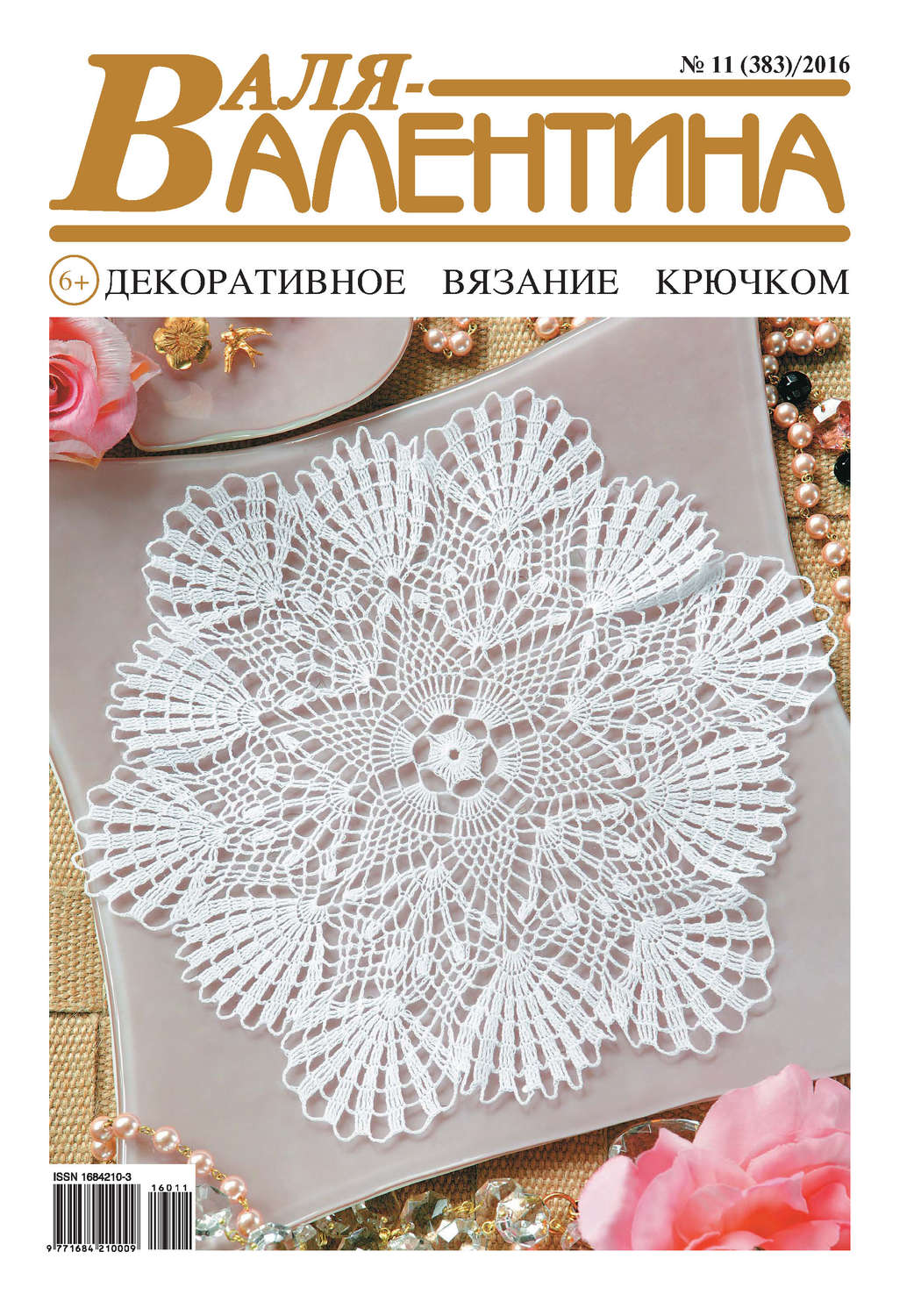 Обложка книги «Валя-Валентина. Декоративное вязание крючком. №11/2016»